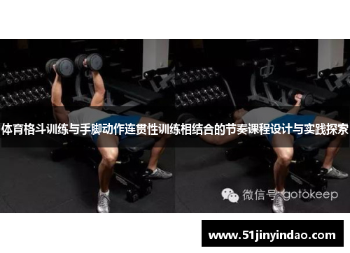 体育格斗训练与手脚动作连贯性训练相结合的节奏课程设计与实践探索