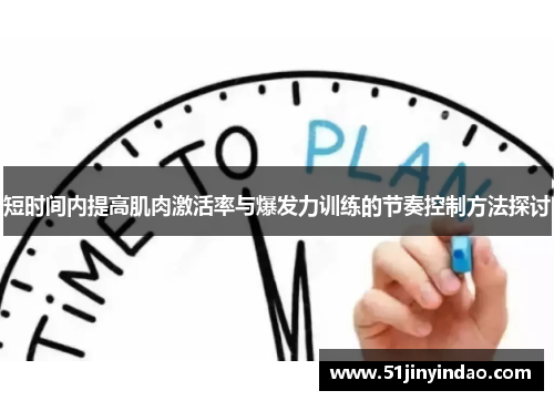 短时间内提高肌肉激活率与爆发力训练的节奏控制方法探讨